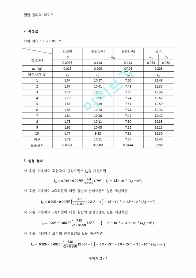 [자연과학] 일반물리학 실험 - 회전관성 실험   (2 )